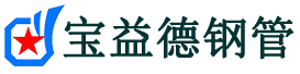 宝益德钢管代县分公司-代县声测管现货-代县本地资源现货